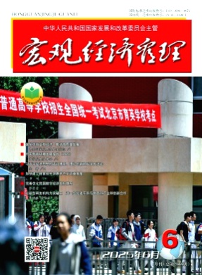 宏观经济管理杂志